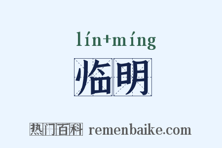 临明是什么意思的图片